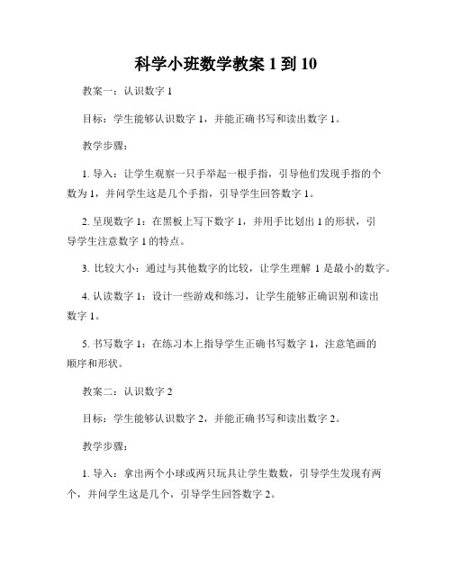 科学小班数学教案1到10