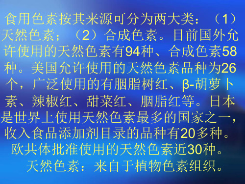 食用色素按其来源可分为两大类(1)天然色素;(2)合成色素。目前国外