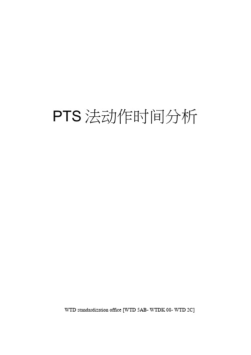 PTS法动作时间分析