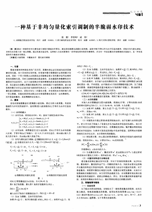 一种基于非均匀量化索引调制的半脆弱水印技术