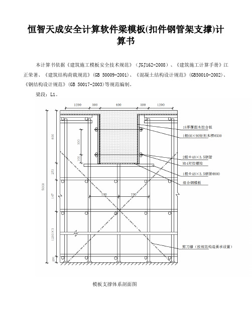 恒智天成安全计算软件梁模板(扣件钢管架支撑)计算书