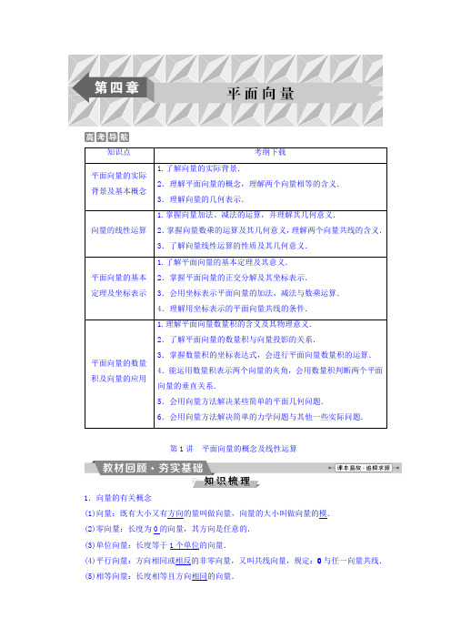 2018年高考数学(理)一轮复习文档第四章平面向量第1讲平面向量的概念及线性运算Word版含答案