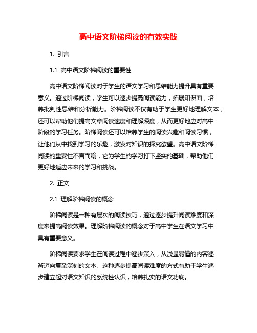 高中语文阶梯阅读的有效实践