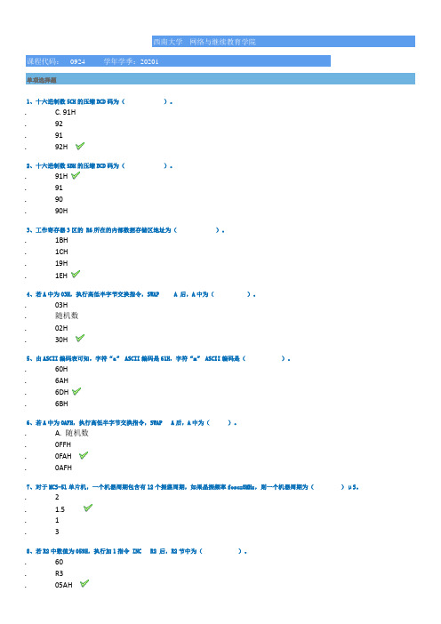 [0924]《单片机原理与接口技术》 20年春季西南大学作业答案