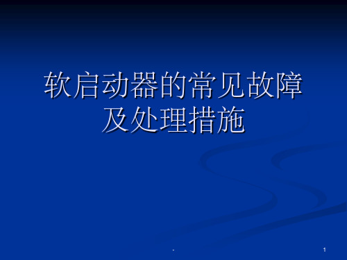 软启动器的常见故障及处理措施 ppt