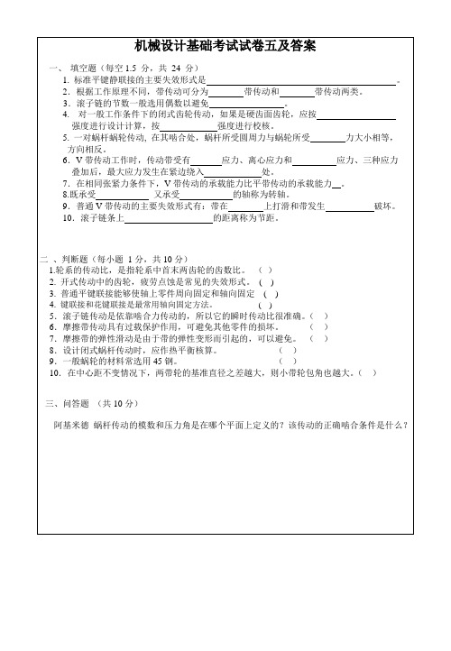 机械设计基础考试试卷五及答案