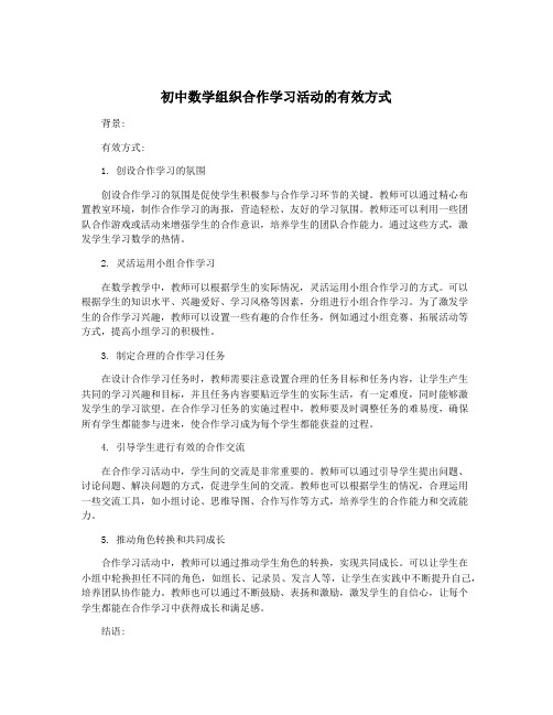 初中数学组织合作学习活动的有效方式