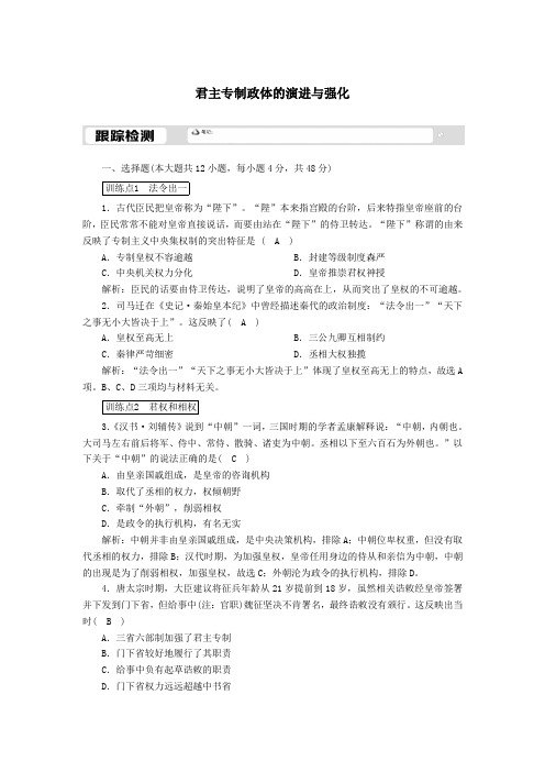 2020_2021学年高中历史专题一古代中国的政治制度1.3君主专制政体的演进与强化跟踪检测含解析人民版必修1