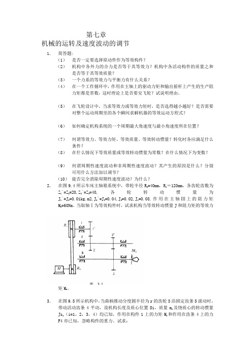 第七章机械的运转及速度波动的调节