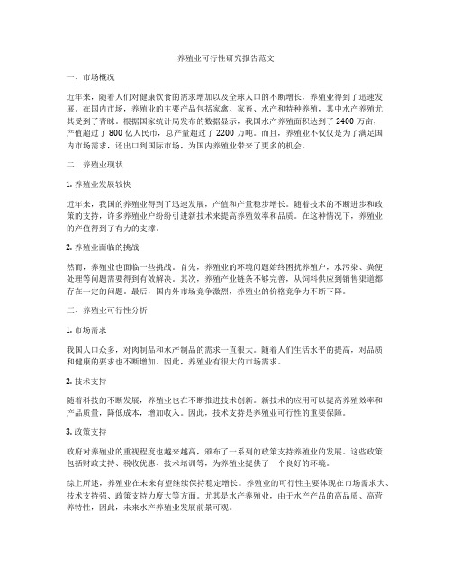 养殖业可行性研究报告范文