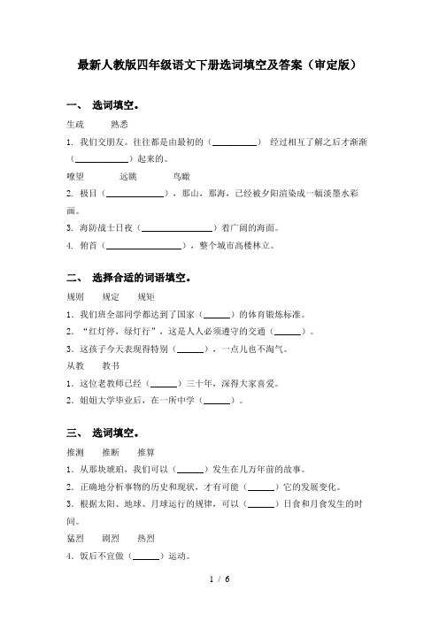 最新人教版四年级语文下册选词填空及答案(审定版)