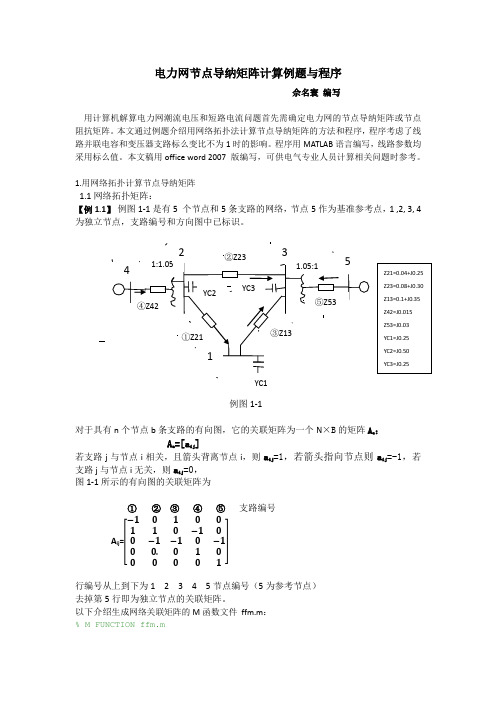 电力网节点导纳矩阵计算例题与程序文件