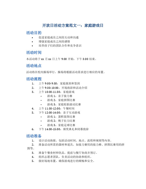 开放日活动方案范文4篇