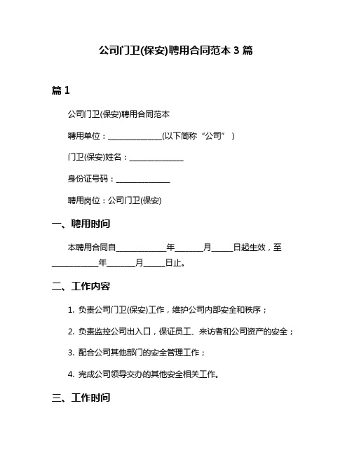 公司门卫(保安)聘用合同范本3篇