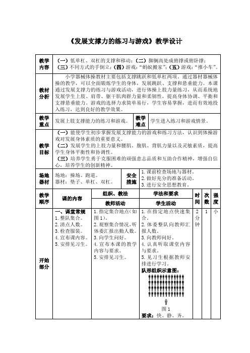 小学体育《发展支撑力的练习与游戏》教学设计