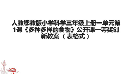 人教鄂教版小学科学三年级上册一单元第1课《多种多样的食物》公开课一等奖创新教案 (表格式).pptx