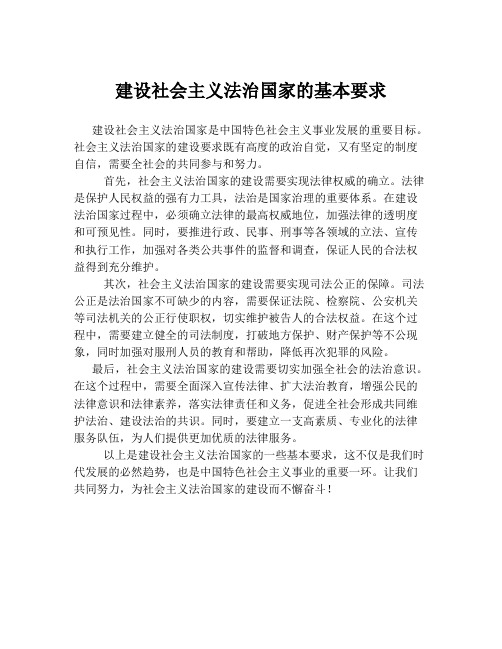 建设社会主义法治国家的基本要求