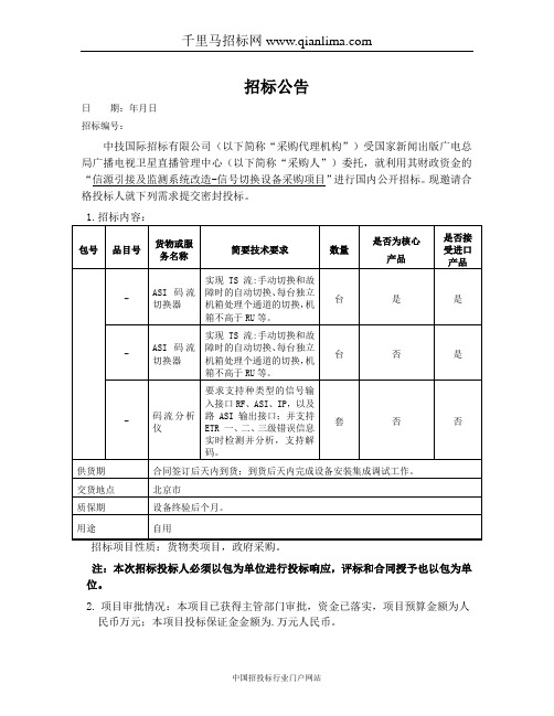 广播电视卫星直播管理中心信源引接及监测系统改造-信招投标书范本