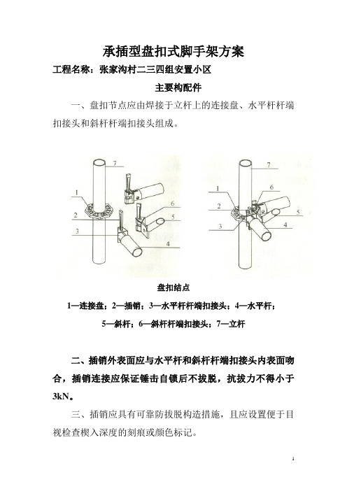 建筑施工承插型盘扣式脚手架安全技术规范