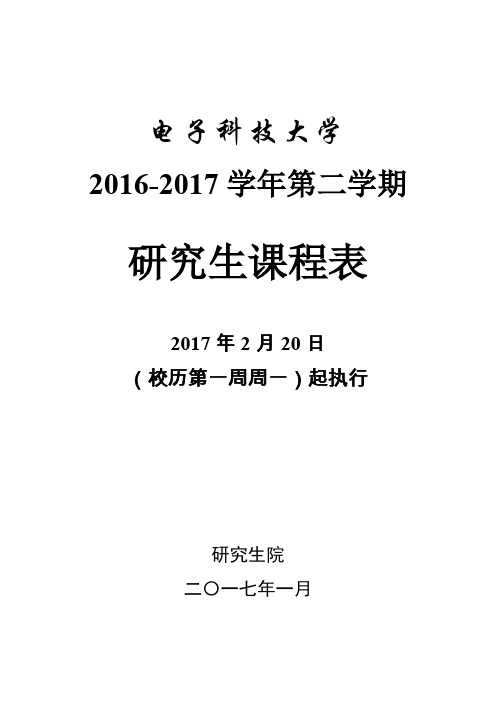 2016-2017-2研究生课表