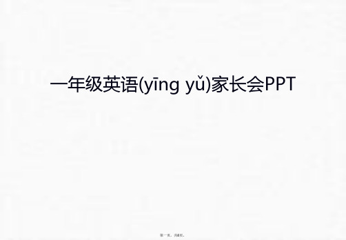 最新一年级英语家长会PPT幻灯片课件精品课件