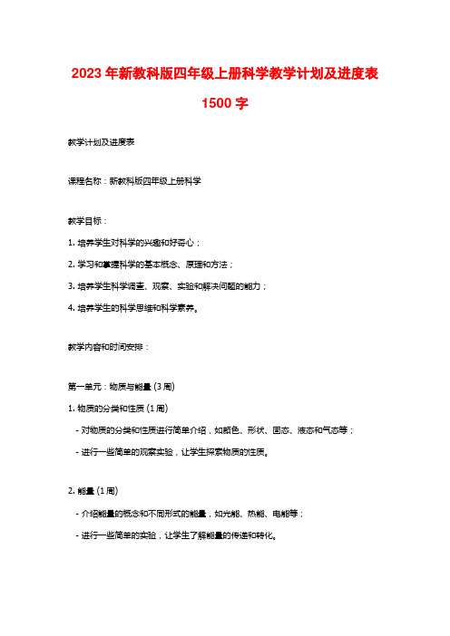 2023年新教科版四年级上册科学教学计划及进度表1500字