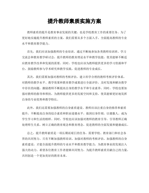 提升教师素质实施方案