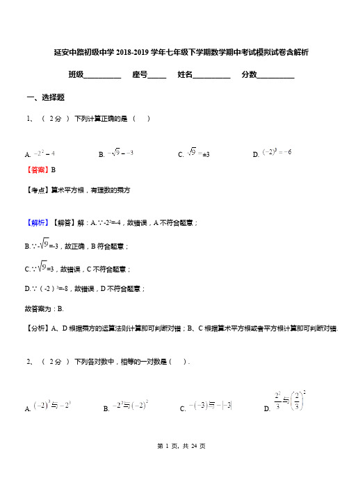 延安中路初级中学2018-2019学年七年级下学期数学期中考试模拟试卷含解析