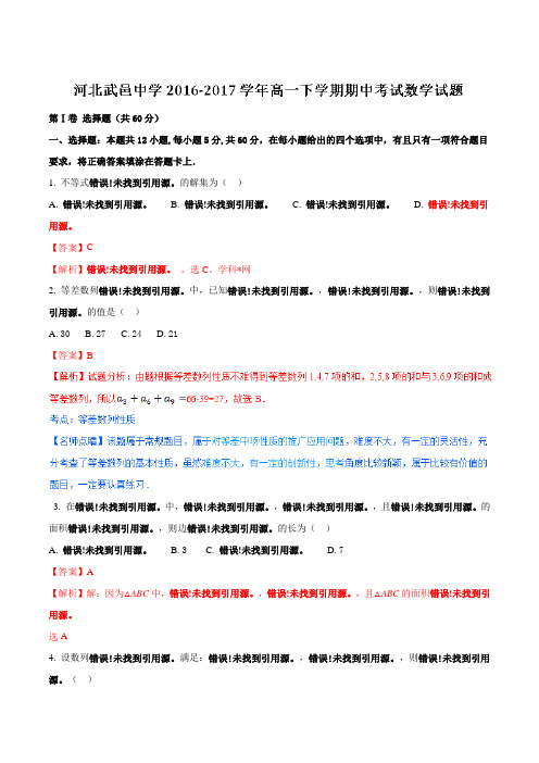 精品:【全国百强校】河北省武邑中学2016-2017学年高一下学期期中考试数学试题(解析版)