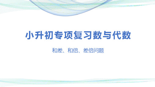 小升初数学专项复习第十一讲《   和差、和倍、差倍问题》名师教学课件