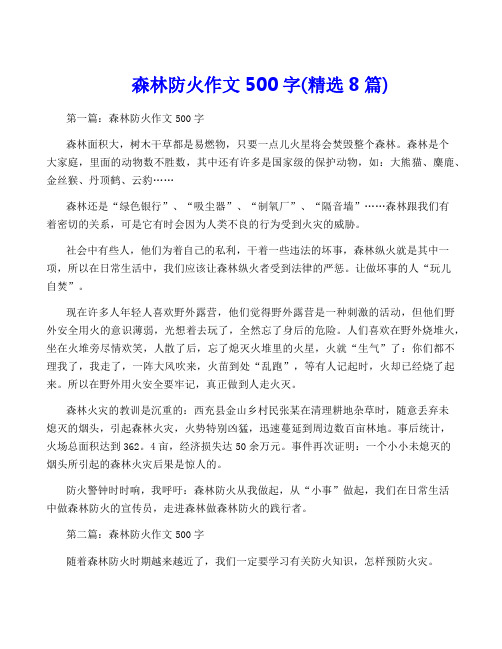 森林防火作文500字(精选8篇)