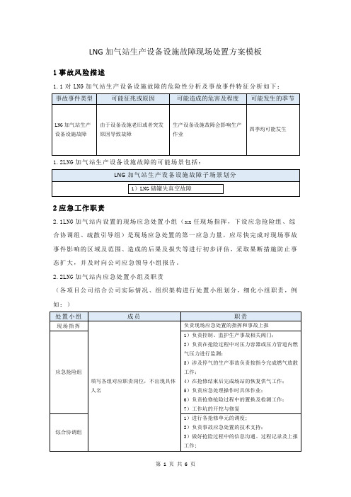 LNG加气站生产设备设施故障现场处置方案模板