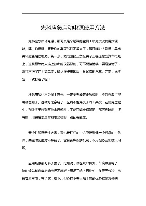 先科应急启动电源使用方法