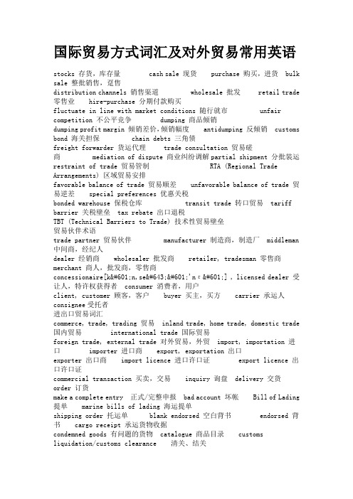 国际贸易方式词汇及对外贸易常用英语