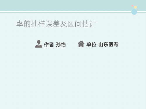 2021临床医学 临床医学-预防医学-医学统计方法-分类变量资料的统计分析 -率的抽样误差及区间估计