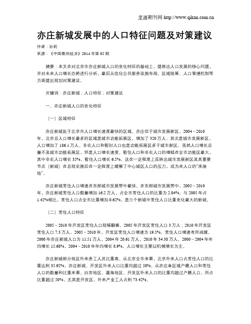 亦庄新城发展中的人口特征问题及对策建议