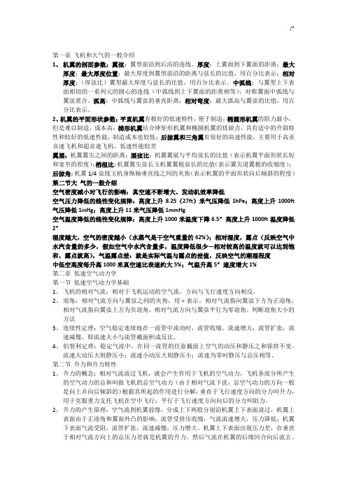 飞行基础学习知识原理学习知识要点