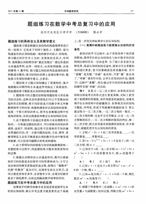 题组练习在数学中考总复习中的应用