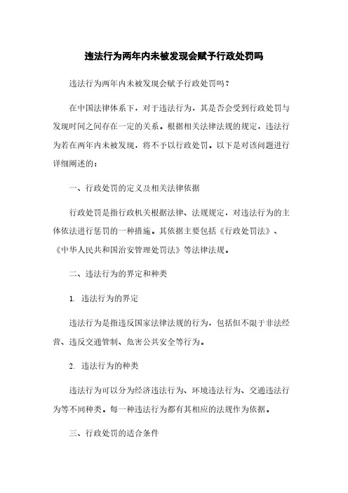 违法行为两年内未被发现会给予行政处罚吗