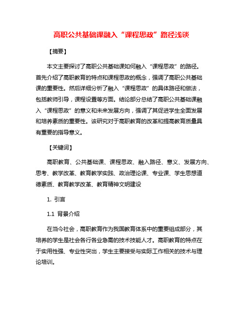 高职公共基础课融入“课程思政”路径浅谈