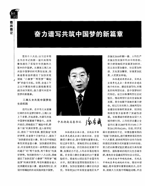 奋力谱写共筑中国梦的新篇章