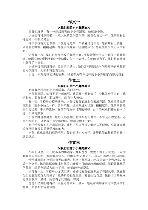 我们班的小小舞蹈家作文300字