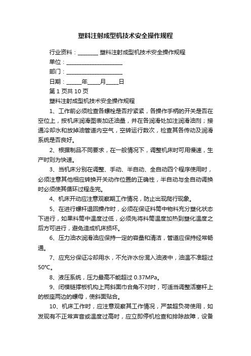 塑料注射成型机技术安全操作规程