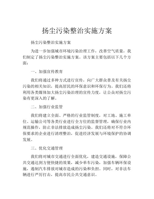 扬尘污染整治实施方案