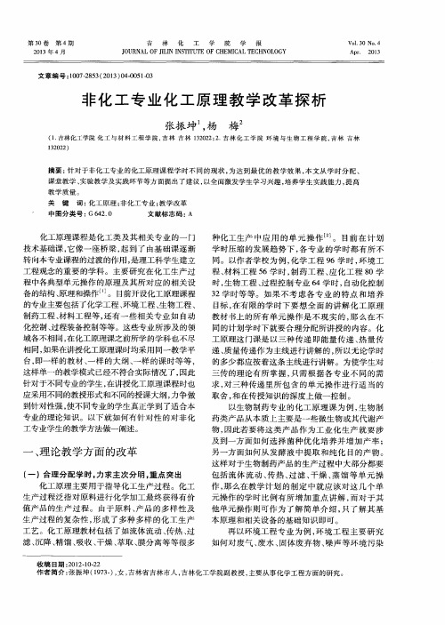 非化工专业化工原理教学改革探析