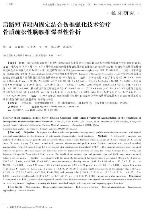 后路短节段内固定结合伤椎强化技术治疗骨质疏松性胸腰椎爆裂性骨折