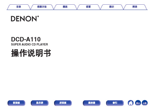 DCD-A110 操作说明书 - Denon