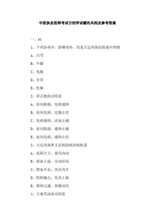 中医执业医师考试方剂学试题治风剂及参考答案