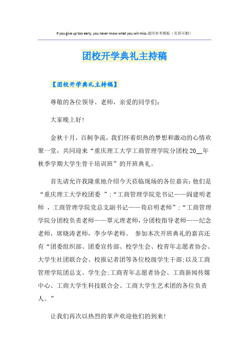 团校开学典礼主持稿