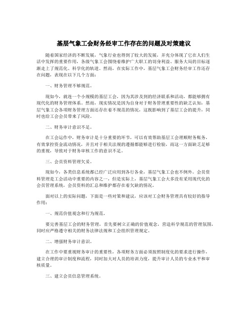 基层气象工会财务经审工作存在的问题及对策建议